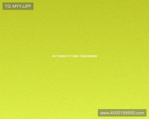 足坛U20球员转会费TOP20：姆巴佩1.8亿欧居首 菲利克斯紧随其后